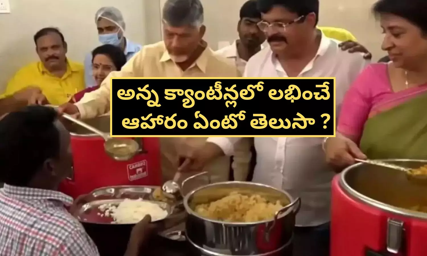 Anna Canteen Food: అన్న క్యాంటీన్‌ ఫుడ్‌లో అసలు ఏం ఉంటుంది ?