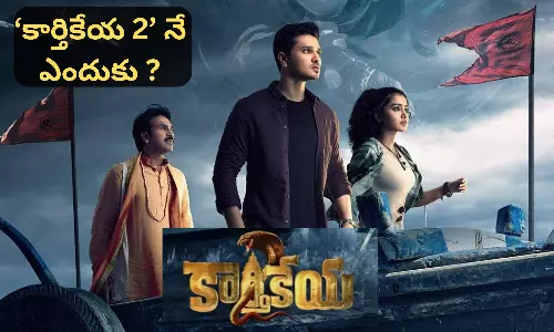 Karthikeya 2 Movie: కార్తికేయ 2 మూవీకి నేషనల్ అవార్డ్ Karthikeya 2 Movie: కార్తికేయ 2 మూవీకి నేషనల్ అవార్డ్
