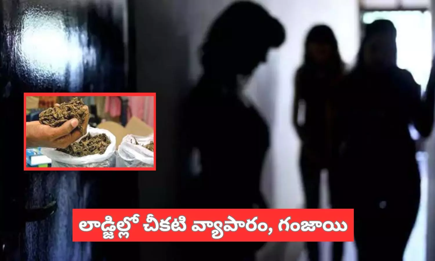 Prostitution Racket: లాడ్జిలో వ్యభిచారం, గంజాయి.. పోలీసుల సోదాలతో వెలుగులోకి