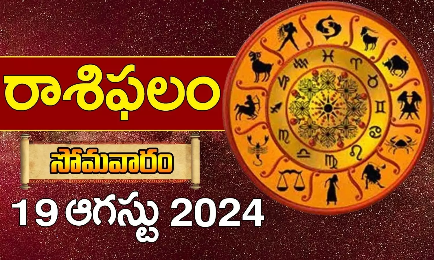 today-horoscope-in-telugu-daily-rasi-phalalu-for-19th-august-2024-Monday-in-telugu