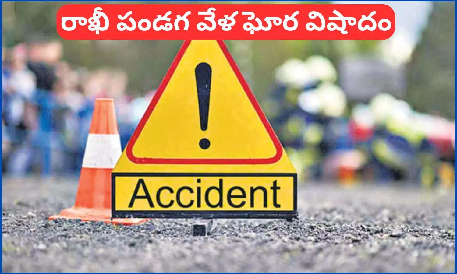 UP Road Accident: రాఖీ పండగకు వెళ్తుండగా ఘోర ప్రమాదం.. 10 మంది మృతి, 27 మందికి గాయాలు