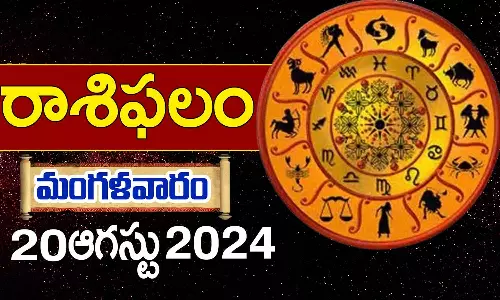Telugu Horoscope Today 20 August 2024: నేటి రాశి ఫలాలు.. 12 రాశుల ఫలితాలు ఇలా Telugu Horoscope Today 20 August 2024: నేటి రాశి ఫలాలు.. 12 రాశుల ఫలితాలు ఇలా