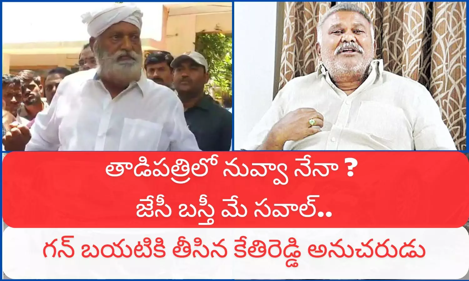 Attack on Kethireddy Peddareddy: తాడిపత్రిలో మళ్లీ ఫ్యాక్షన్ టెన్షన్.. కేతిరెడ్డి ఇంటిపై జేసీ వర్గం ఎటాక్