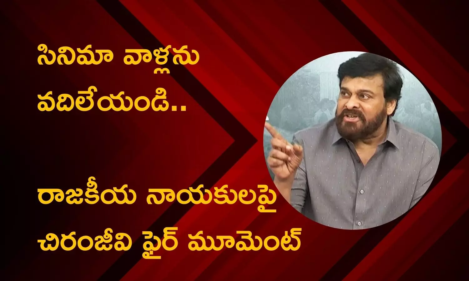 Chiranjeevi Angry Speech: చిరంజీవికి బాగా కోపం తెప్పించిన సందర్భం ఏదో తెలుసా ?