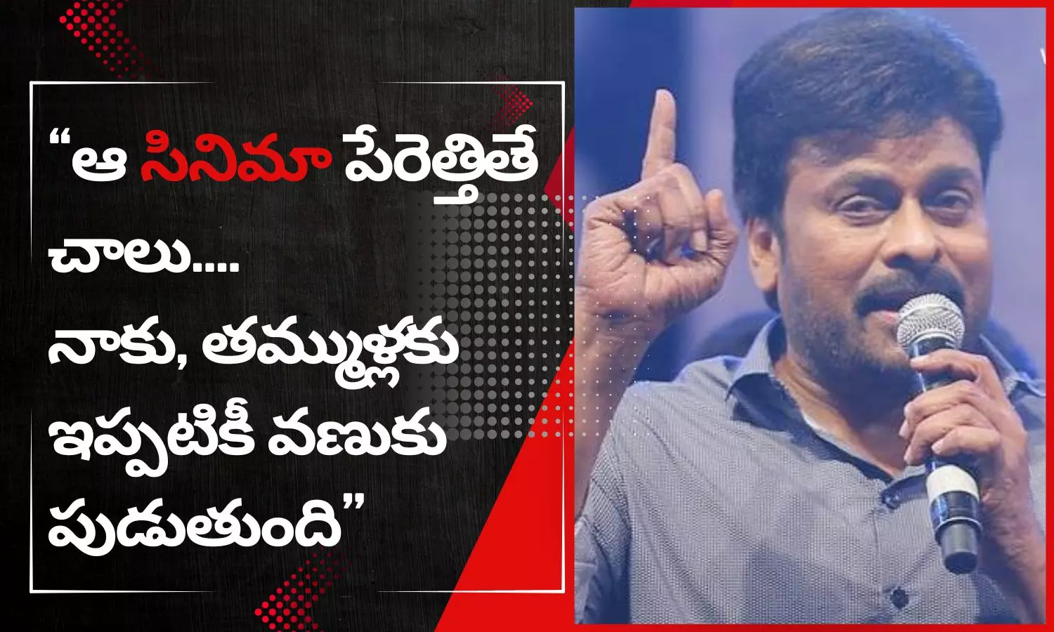 Chiranjeevi Childhood Memory: ఆరోజు నాన్న బాగా కొట్టాడు.. చిరంజీవిని ఇప్పటికీ వెంటాడే చేదుజ్ఞాపకం