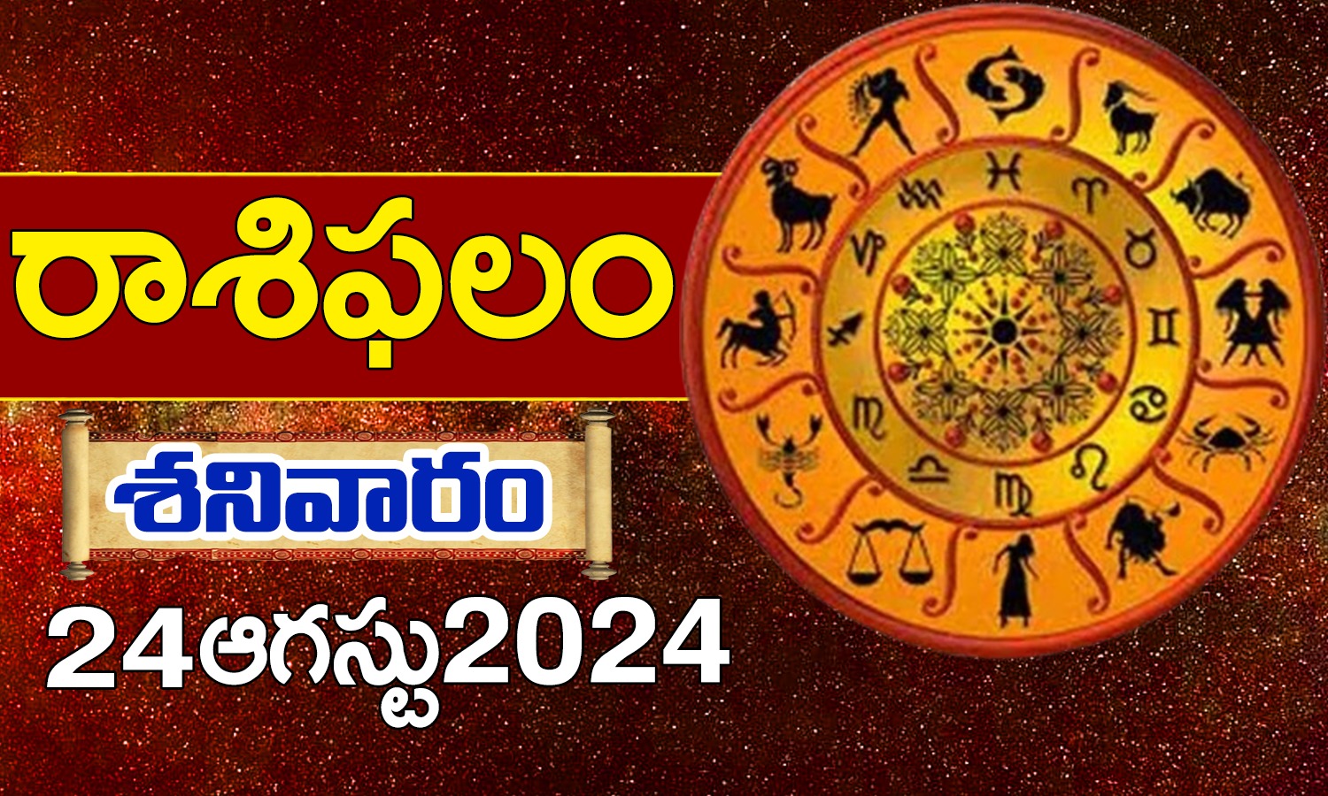 Today Horoscope In Telugu Daily Rasi Phalalu For 24th August 2024 saturday In Telugu