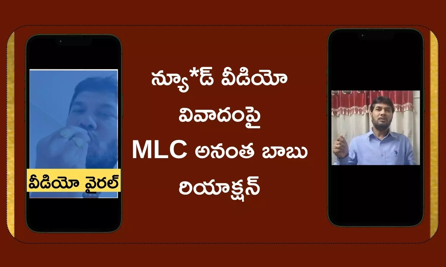 YSRCP MLC Anantha Babu Video: ఎమ్మెల్సీ అనంత బాబు వీడియో వైరల్.. బాబు హనీట్రాప్‌లో పడ్డారా ?