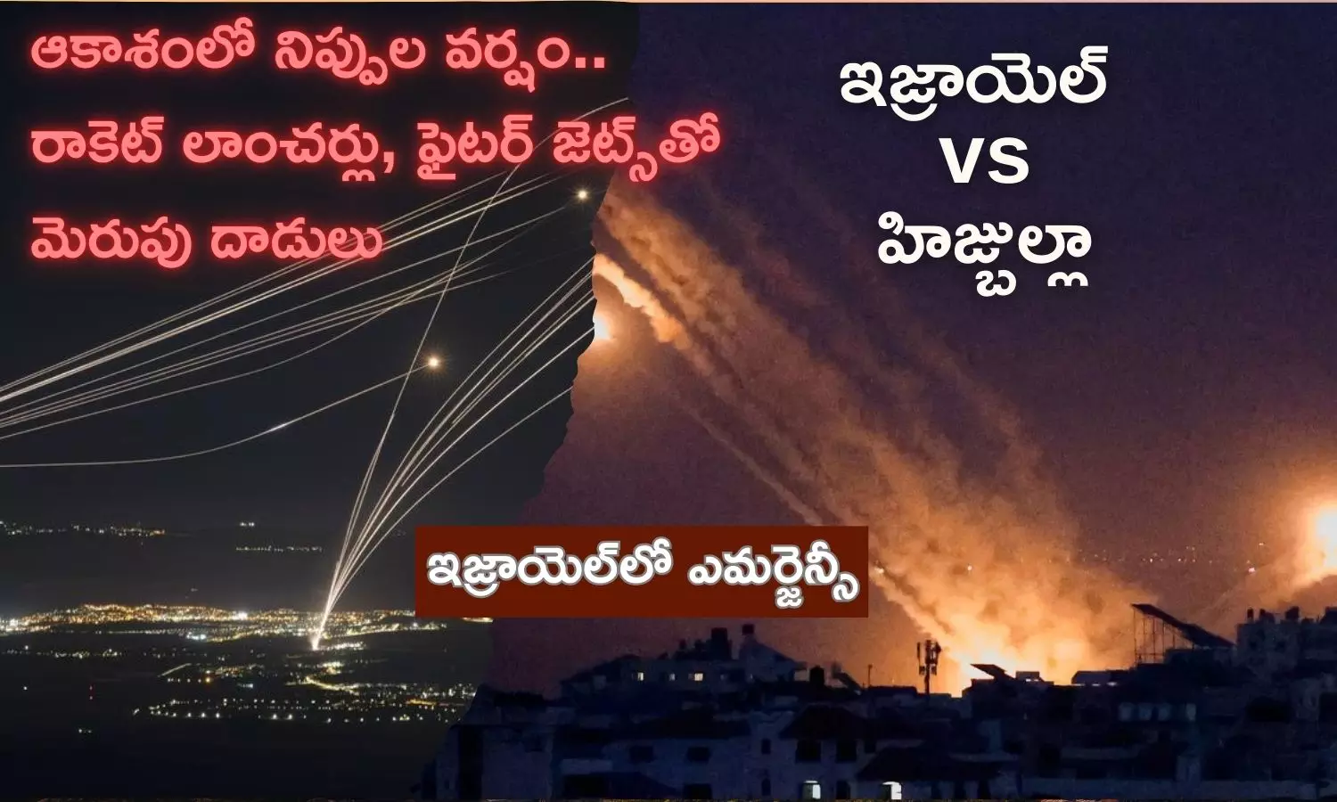 Israel vs Hezbollah News: హిజ్బుల్లాపై రాకెట్ దాడులతో విరుచుకుపడిన ఇజ్రాయెల్.. దేశంలో ఎమర్జెన్సీ ప్రకటన