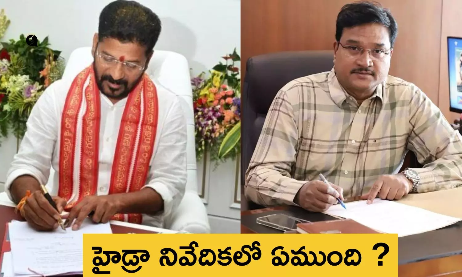 HYDRA Commissioner AV Ranganath Report: ప్రభుత్వానికి రంగనాథ్ ఇచ్చిన నివేదికలో ఏముంది ?