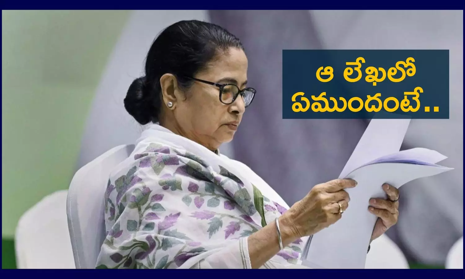 Centre To Mamata Banerjee: మమతా బెనర్జీని ఇరకాటంలో పడేసేలా రిప్లై ఇచ్చిన కేంద్రం