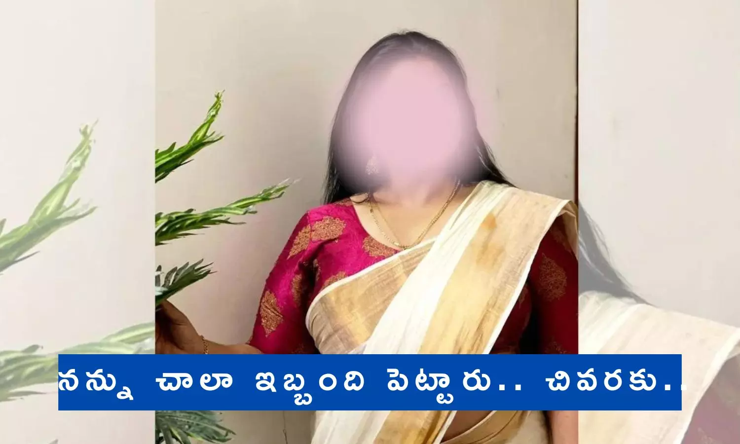 ఆ నలుగురూ నన్ను శారీరకంగా... నటి సంచలన ఆరోపణలు