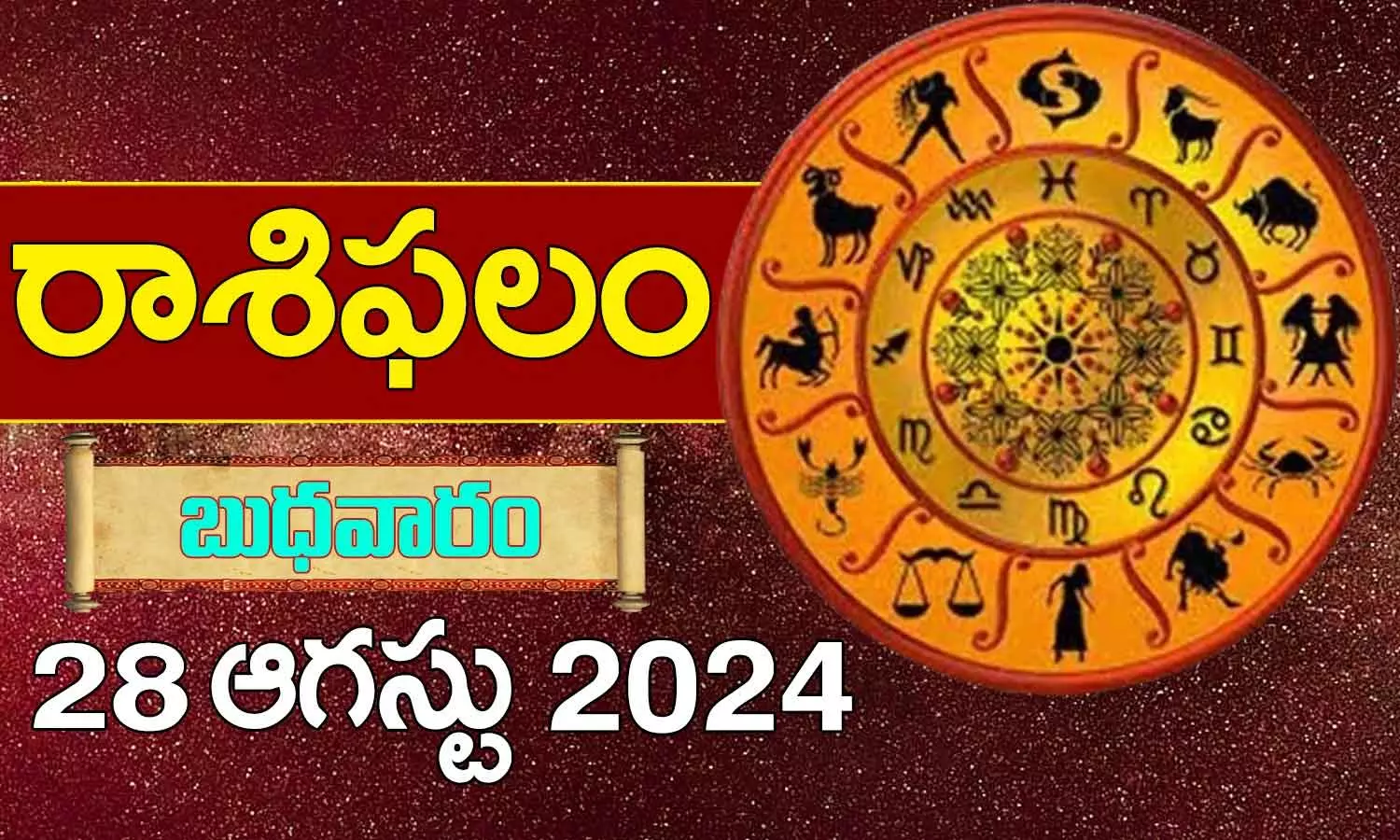 Telugu Horoscope Today 28th August 2024: నేటి రాశి ఫలాలు.. 12 రాశుల ఫలితాలు ఇలా