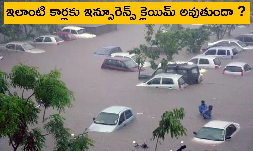 Car Insurance Policy: వర్షాల్లో, వరదల్లో మునిగిన కార్లకు ఇన్సూరెన్స్ వర్తిస్తుందా ?