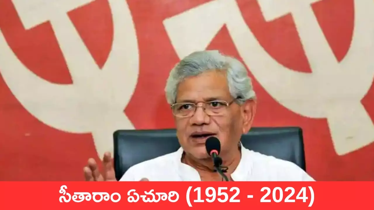 Sitaram Yechury: భారత కమ్యూనిస్టు రాజకీయాలపై చెరగని ముద్ర వేసిన తెలుగు యోధుడు