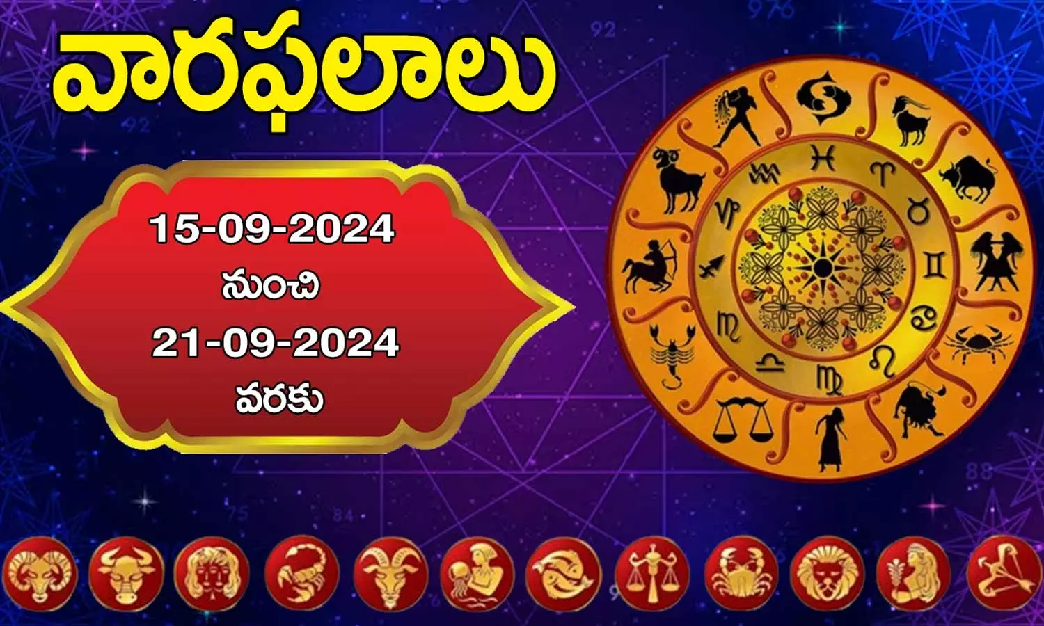 Weekly Horoscope 15 To 21 September 2024: ఈ రాశి వారు పట్టిందల్లా బంగారమే.. కొత్త పరిచయాలతో కొండంత అండ.. 12 రాశుల వారి వార ఫలాలు