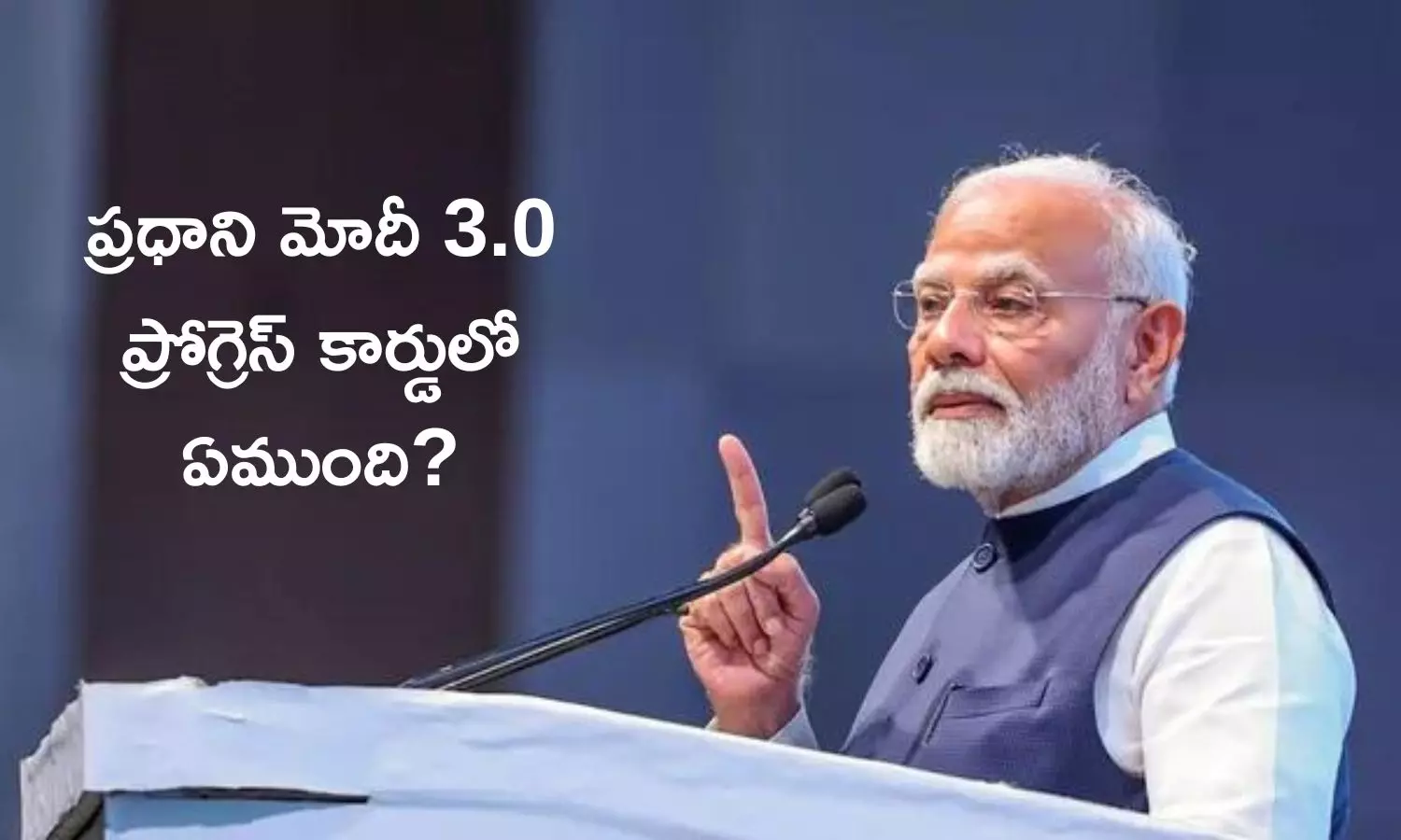 PM Modi 3.0: మోదీ మూడోసారి... 100 రోజుల పాలన ఎలా ఉంది?