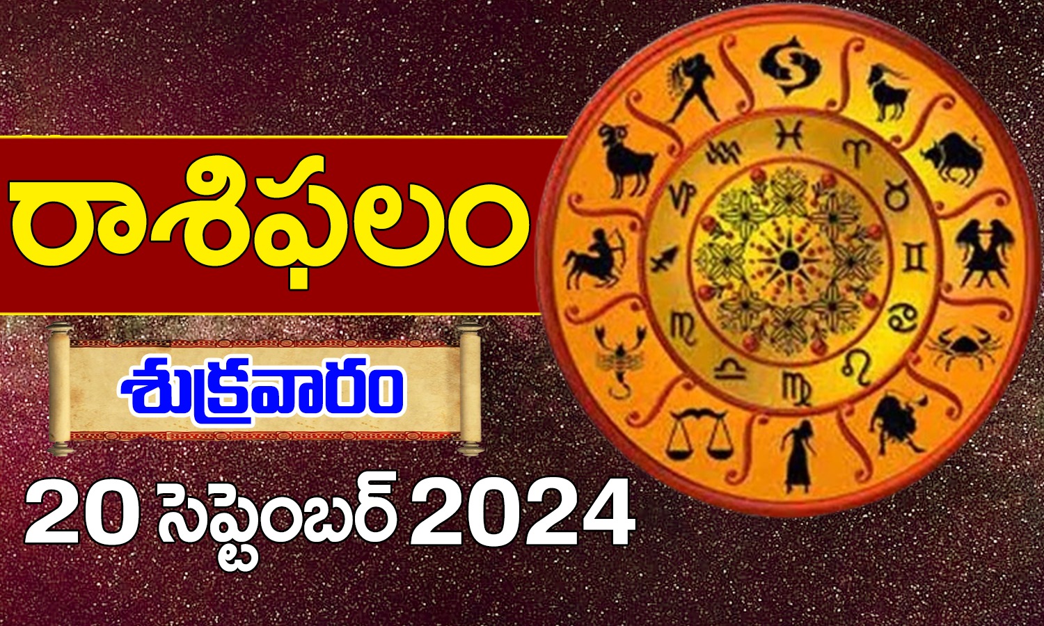 Today Horoscope in Telugu: నేటి రాశి ఫలాలు.. 12 రాశుల ఫలితాలు ఇలా.. 20 September 2024