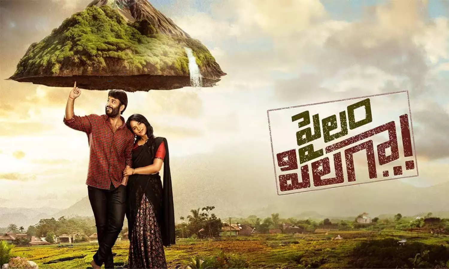 Pailam Pilaga Movie Review: అందమైన పల్లెటూరి ప్రేమ కథ పైలం పిలగా..