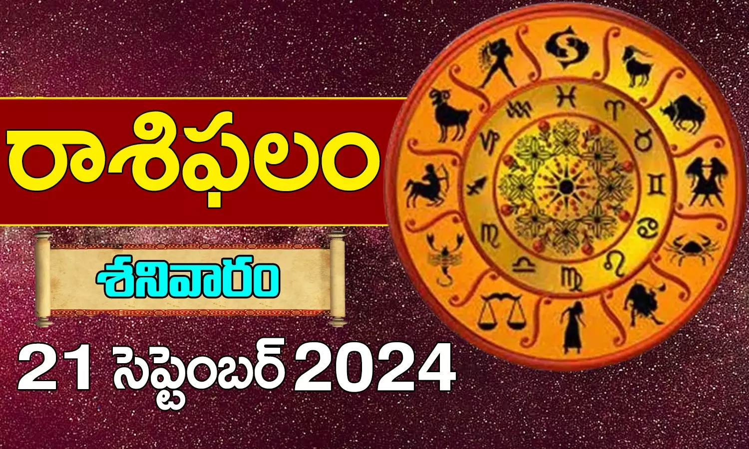 Telugu Horoscope Today 21st September 2024: నేటి రాశి ఫలాలు.. 12 రాశుల ఫలితాలు ఇలా