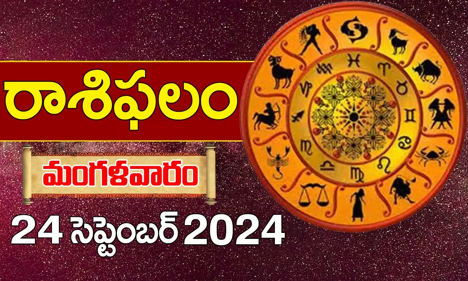 Today Horoscope In Telugu Daily Rashi Phalalu For Tuesday 24 September 2024