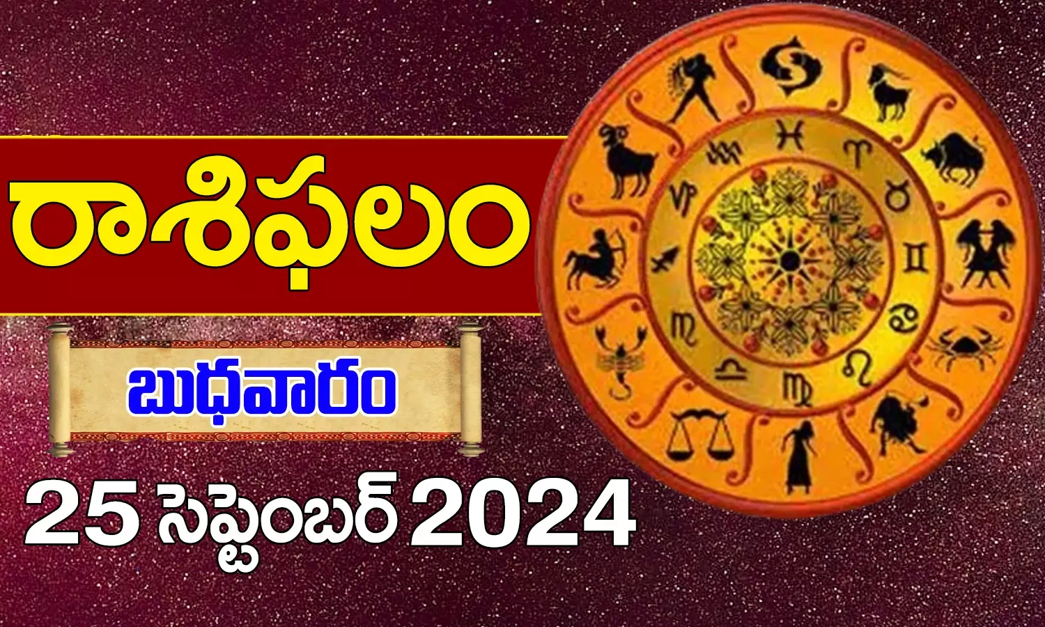 Telugu Horoscope Today 25th September 2024: నేటి రాశి ఫలాలు.. ఈ రాశి వారికి అన్నీ అనుకున్నట్టే జరుగుతాయి