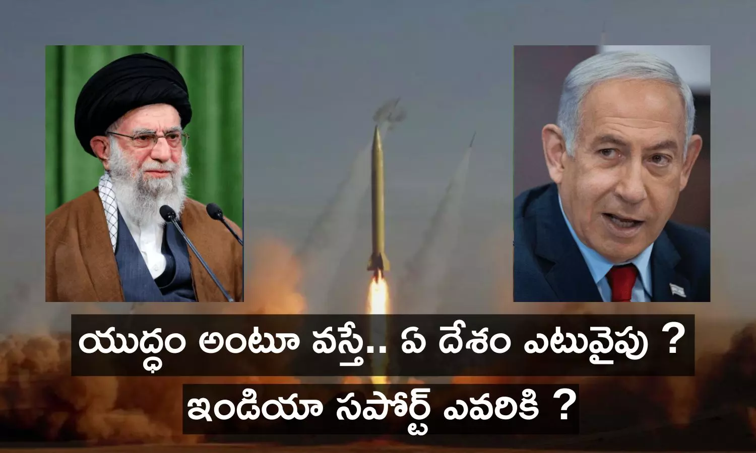 Iran vs Israel War: ఇరాన్-ఇజ్రాయెల్ మధ్య యుద్ధంలో ఏ దేశం ఎటువైపు? భారత్ మద్దతు ఎవరికి?