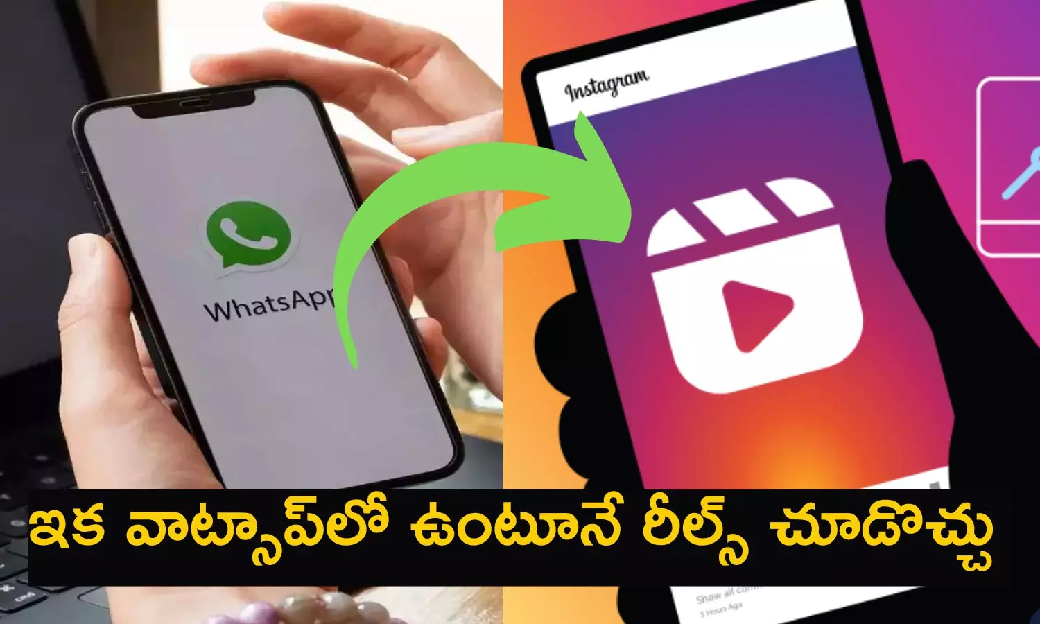 Reels On WhatsApp: వాట్సాప్‌లోనే ఇన్‌స్టాగ్రామ్ రీల్స్.. ఎలానో తెలుసా?