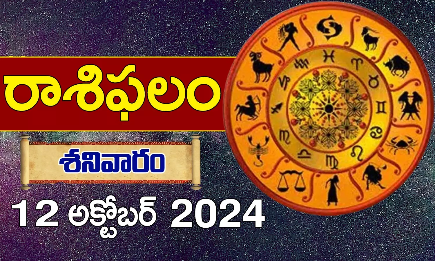 Today Horoscope in Telugu: నేటి రాశి ఫలాలు.. 12 రాశుల ఫలితాలు ఇలా... (12/10/24)