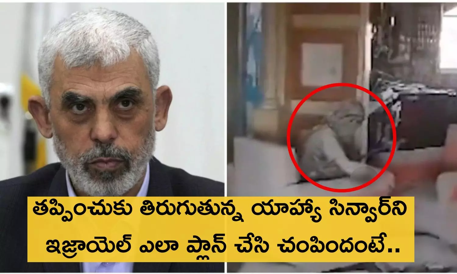 Yahya Sinwar: యాహ్వా సిన్వార్ చనిపోయాడు.. ఇజ్రాయెల్ డ్రోన్ కెమెరా తీసిన చివరి క్షణాల వీడియో వైరల్