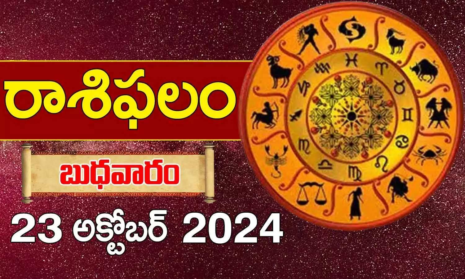 Telugu Horoscope Today: నేటి రాశి ఫలాలు.. 12 రాశుల ఫలితాలు ఇలా.. (October 23, 2024)