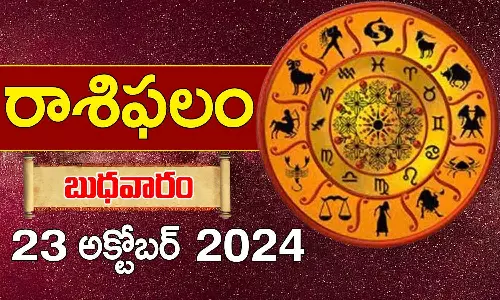 Telugu Horoscope Today: నేటి రాశి ఫలాలు.. 12 రాశుల ఫలితాలు ఇలా.. (October 23, 2024) Telugu Horoscope Today: నేటి రాశి ఫలాలు.. 12 రాశుల ఫలితాలు ఇలా.. (October 23, 2024)