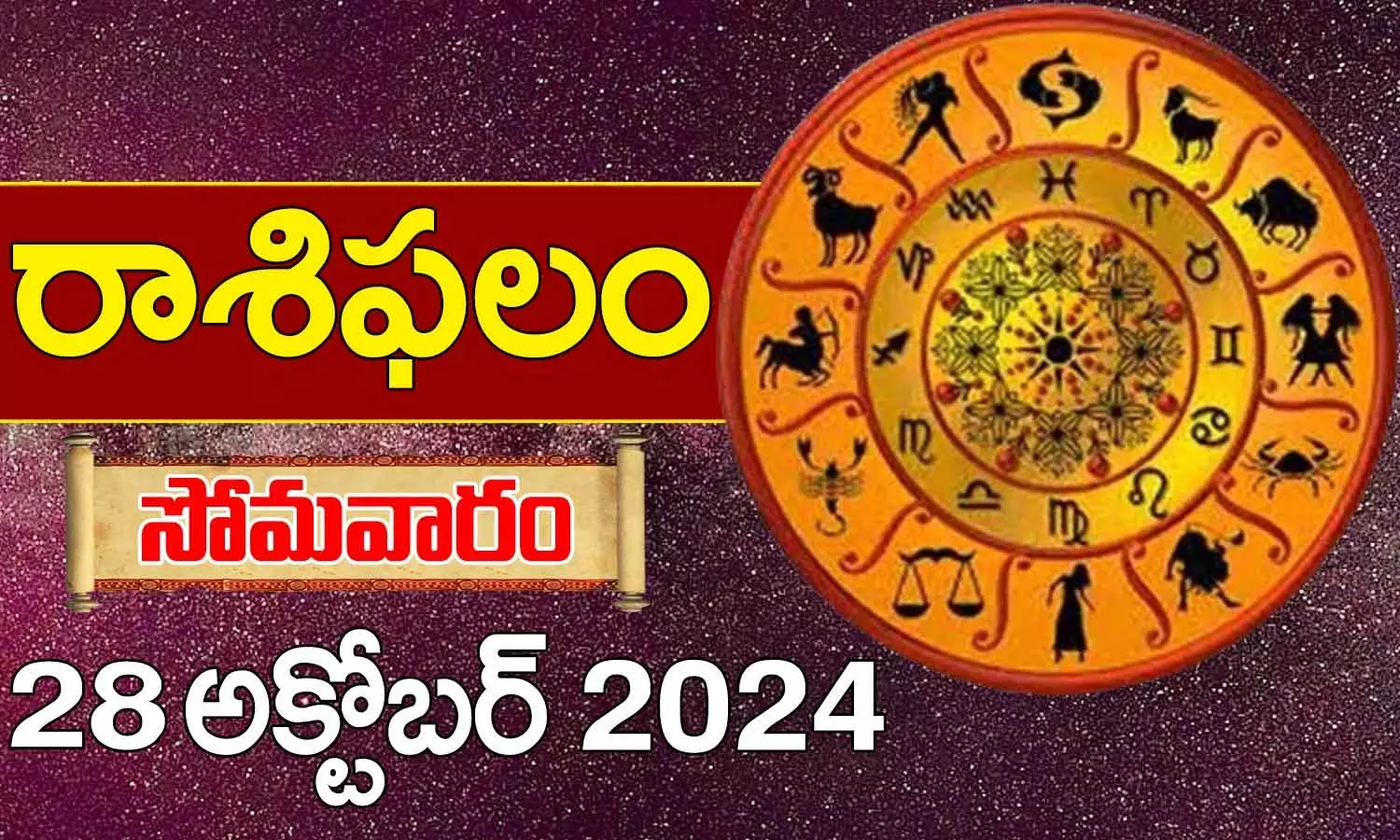 Telugu Horoscope Today: నేటి రాశి ఫలాలు.. 12 రాశుల ఫలితాలు ఇలా.. (28/10/2024)