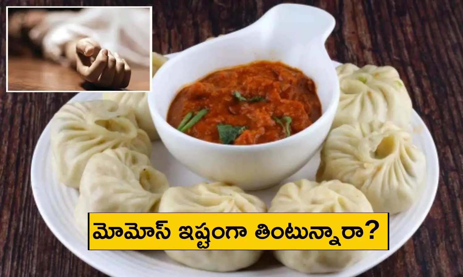 Eating Momos: మోమోస్ తిని మహిళ మృతి.. ఆస్పత్రిలో చేరిన మరో 20 మంది