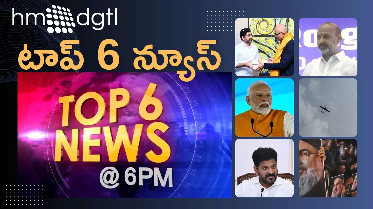 Top 6 News @ 6 PM : మూసీ పునరుజ్జీవ ప్రాజెక్టు శంకుస్థాపనకు ముహూర్తం ఫిక్స్