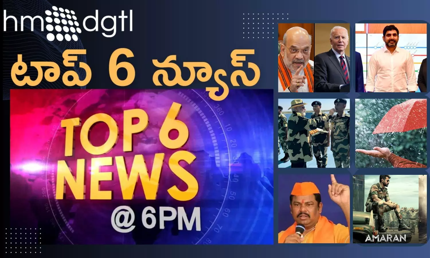 TOP 6 NEWS @ 6PM: అది హిందువులపై చేస్తోన్న కుట్ర. ఆ టపాసులు కొనొద్దు.. కాల్చొద్దు: రాజా సింగ్