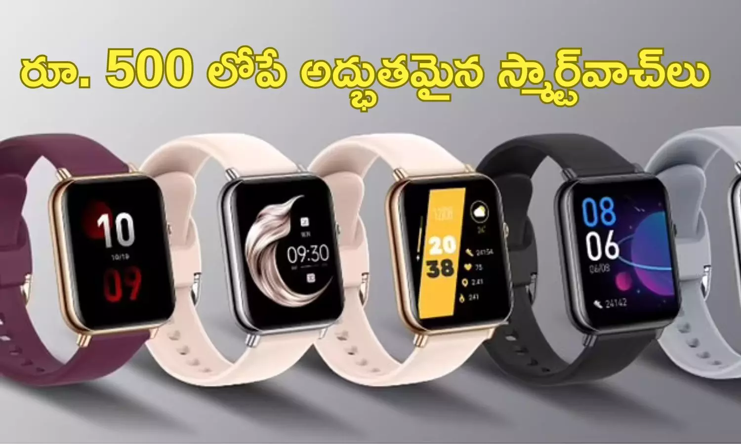 Best Smart Watches: రూ. 500లోపే స్మార్ట్‌ వాచ్‌లు.. ఫీచర్స్ కూడా అదుర్స్‌