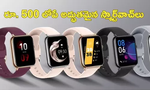 Best Smart Watches: రూ. 500లోపే స్మార్ట్ వాచ్లు.. ఫీచర్స్ కూడా అదుర్స్ Best Smart Watches: రూ. 500లోపే స్మార్ట్ వాచ్లు.. ఫీచర్స్ కూడా అదుర్స్