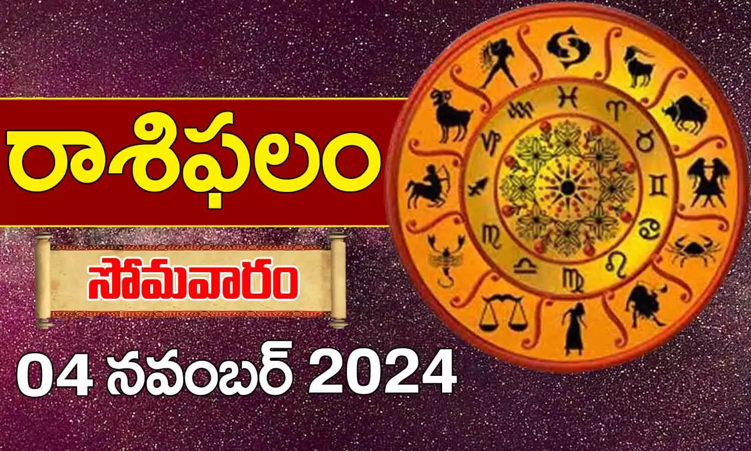 Telugu Horoscope Today: నేటి మీ రాశిఫలాలు ఇలా (4/11/2024)