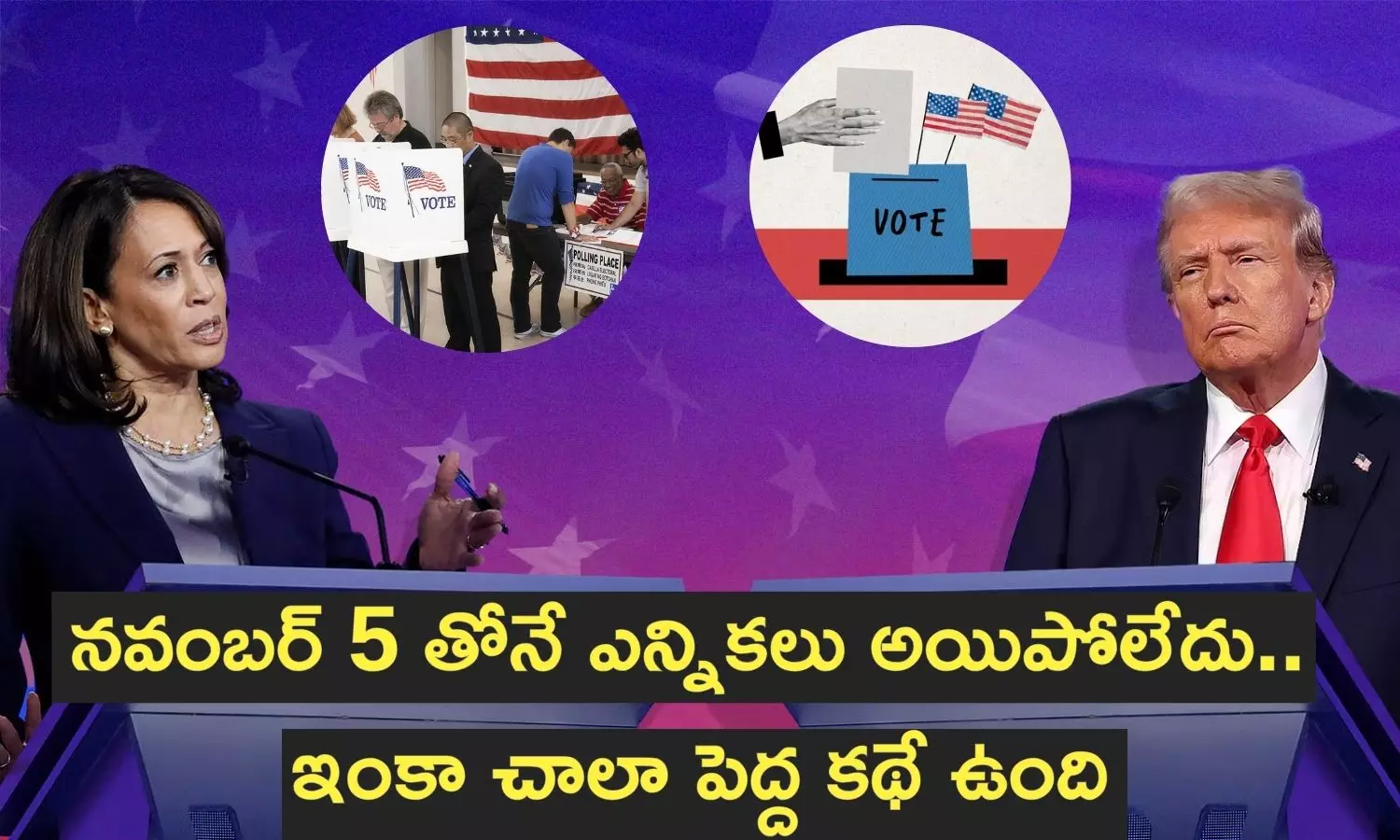 US Elections 2024 Explainer: అమెరికా ప్రెసిడెంట్‌ను ఎలా ఎన్నుకుంటారు?