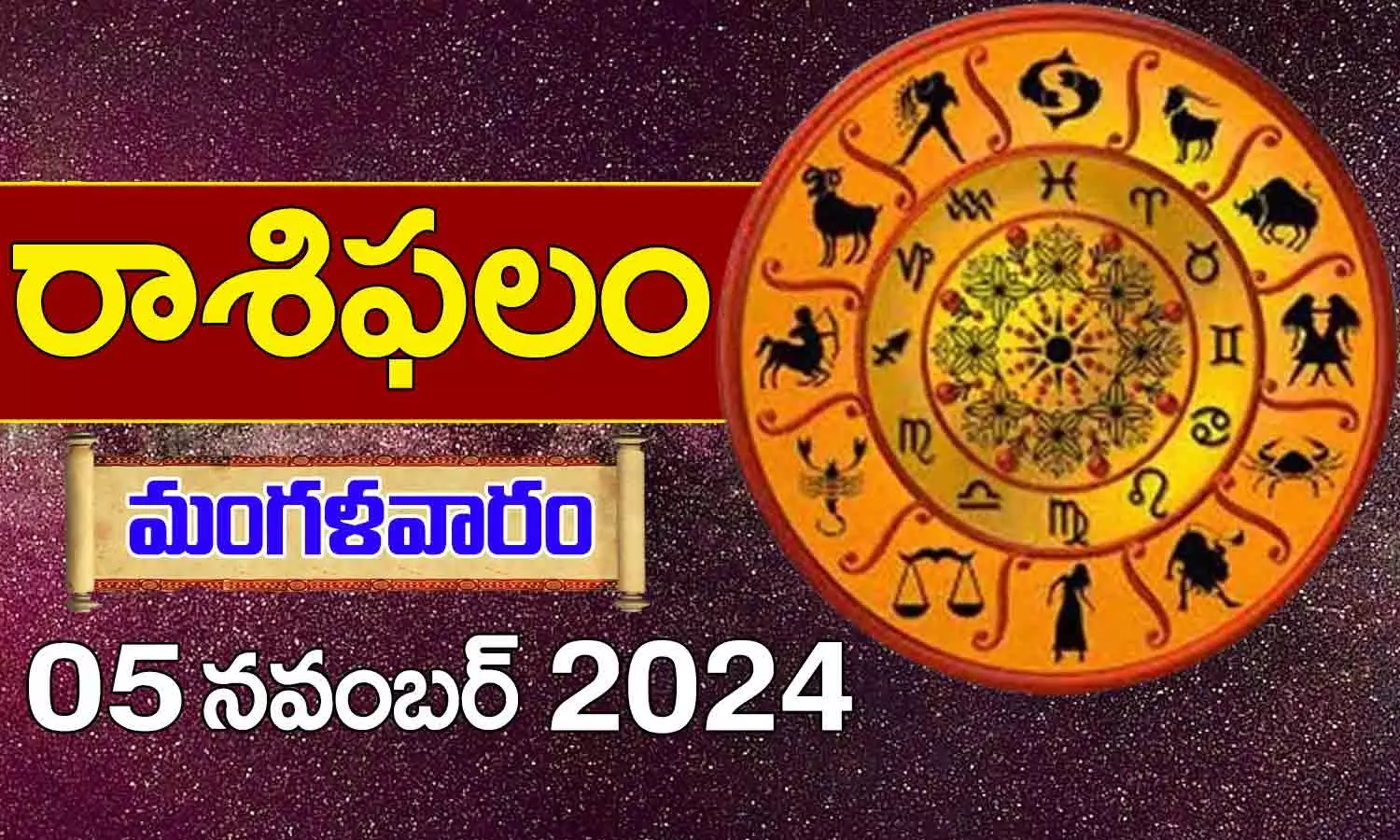 Telugu Horoscope Today: నేటి మీ రాశిఫలాలు ఇలా (5/11/2024)