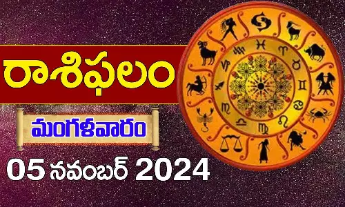 Telugu Horoscope Today: నేటి మీ రాశిఫలాలు ఇలా (5/11/2024)