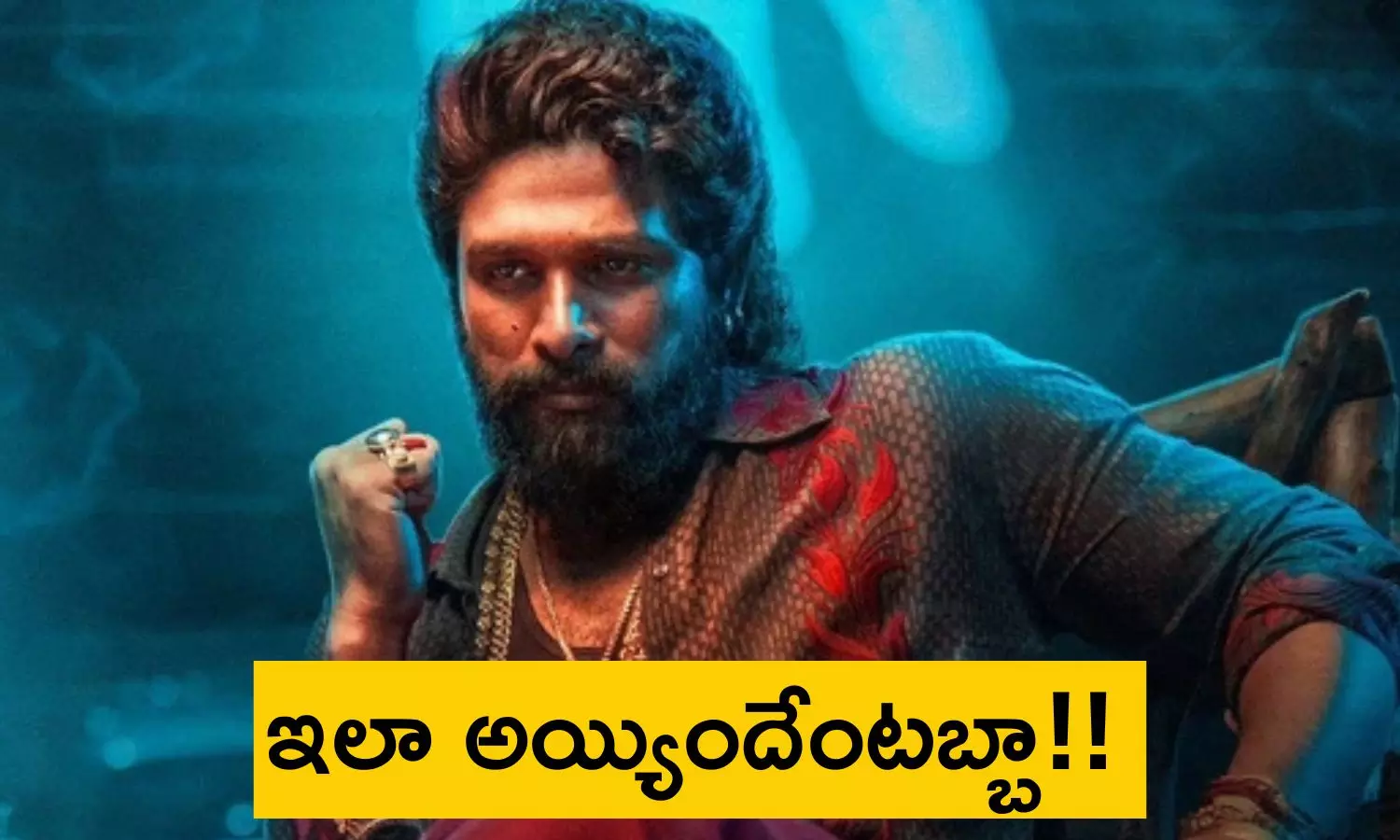 Allu Arjun Trolled: నేషనల్ అవార్డు విషయంలో ట్రోల్ అవుతున్న బన్నీ.. ఇలా దొరికిపోయాడేంటీ?