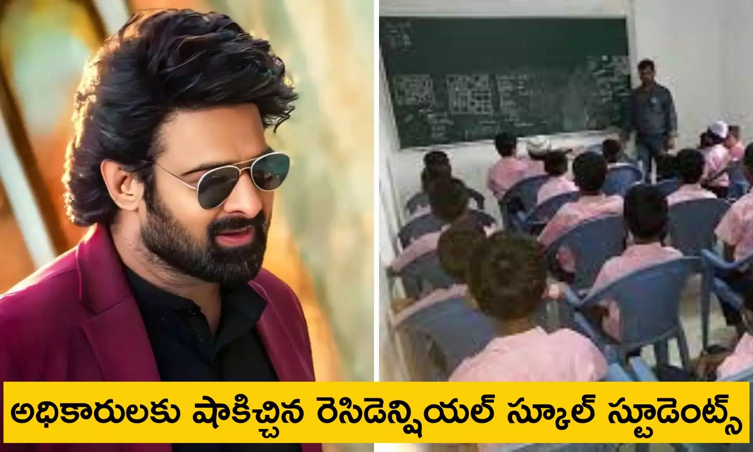 తెలంగాణ రెసిడెన్షియల్ స్కూల్‌ స్టూడెంట్స్ ఫిర్యాదులు చూసి బిత్తరపోయిన ఉన్నతాధికారులు