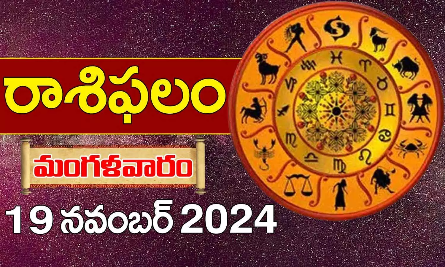 Horoscope Today Telugu, 19 November 2024