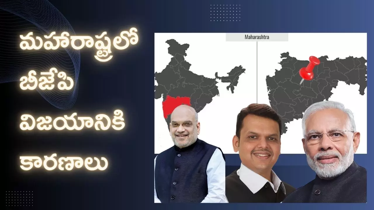 Maharashtra: లోక్ సభ ఎన్నికల్లో లాస్.. అసెంబ్లీ ఎన్నికల్లో ఫస్ట్ ర్యాంక్.. బీజేపి చేసిన మ్యాజిక్కేంటి?