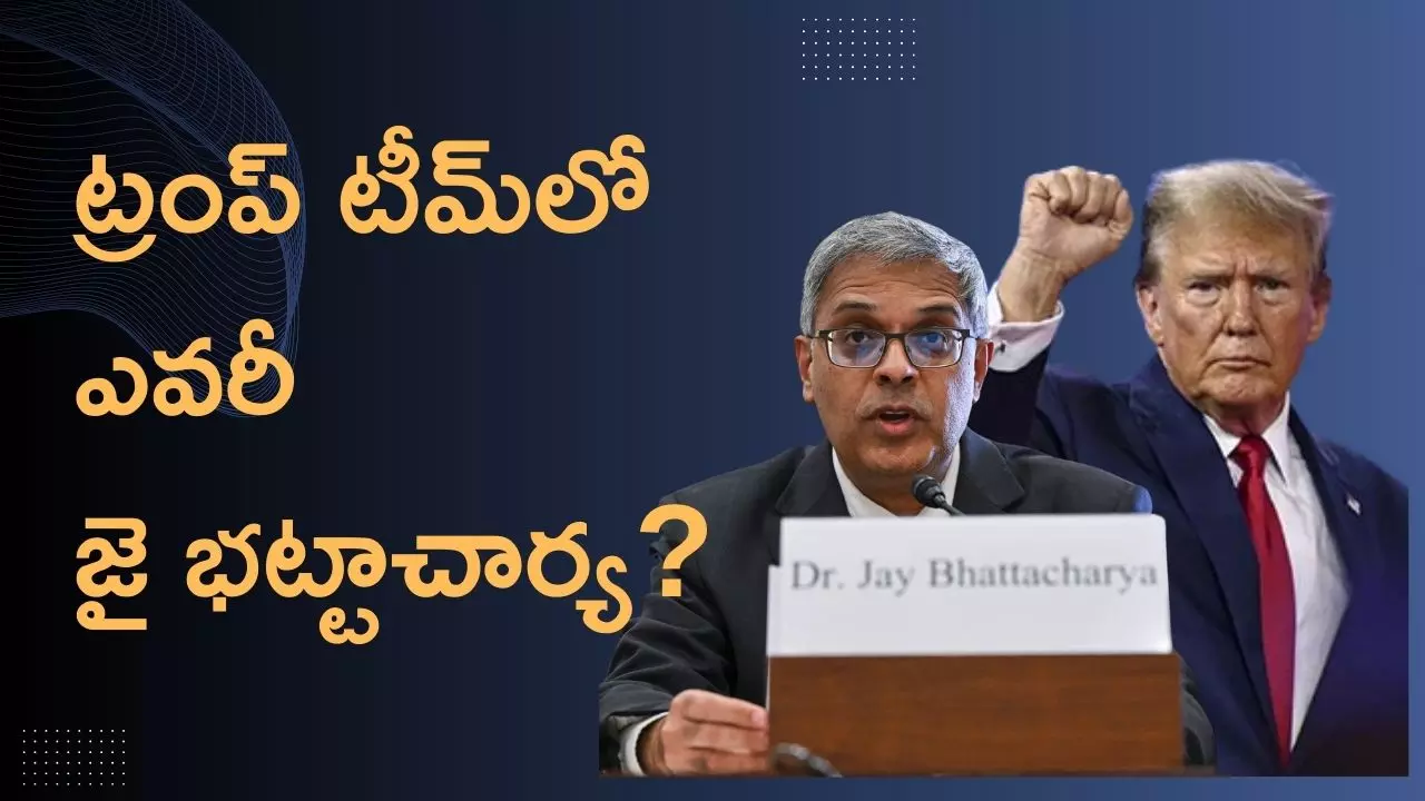 Who is Jay Bhattacharya: ఎవరీ జై భట్టాచార్య? ట్రంప్‌ ఆయనను చూసి ఎందుకంత ఇంప్రెస్ అయ్యారు?