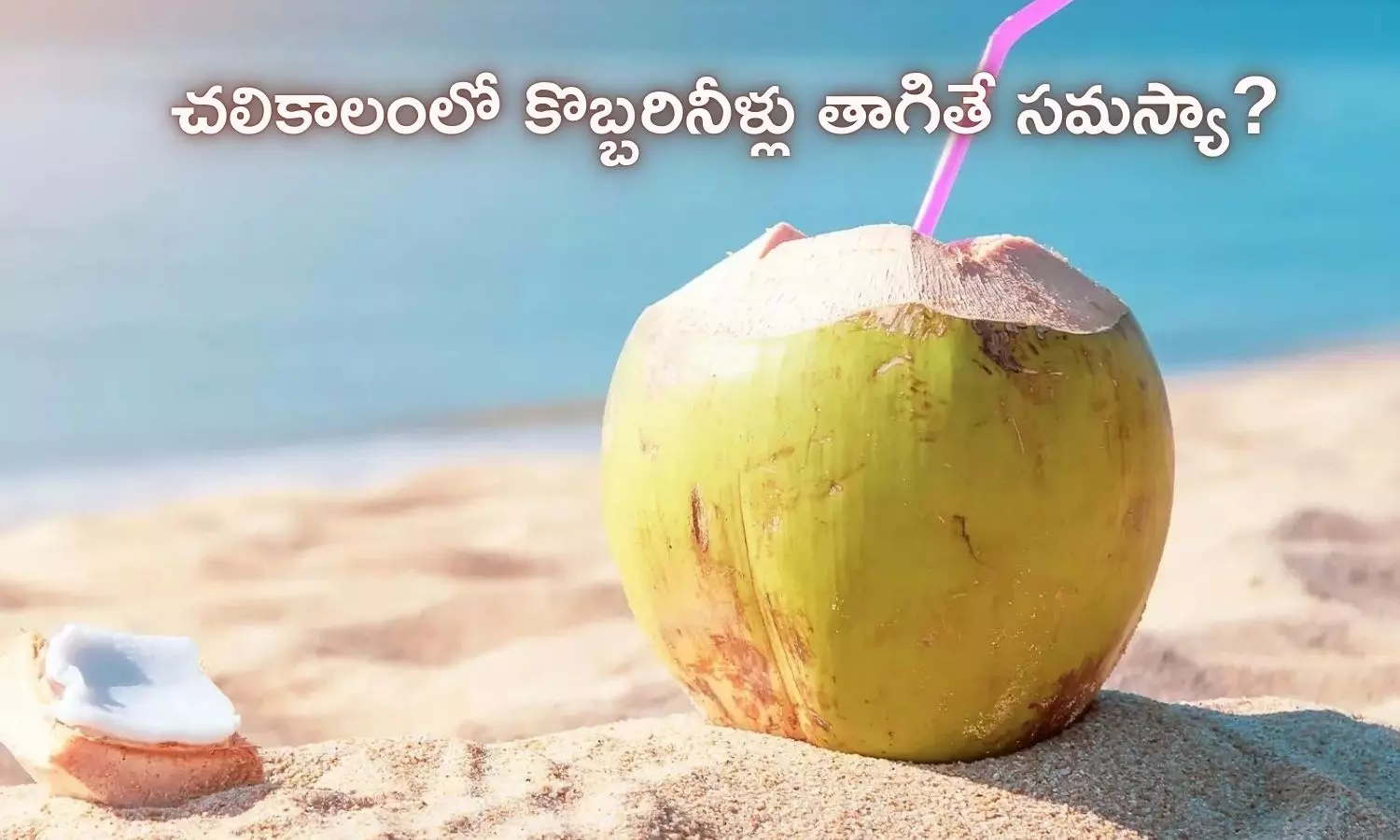 Health: చలికాలం కొబ్బరి నీళ్లు తాగడం మంచిదేనా?