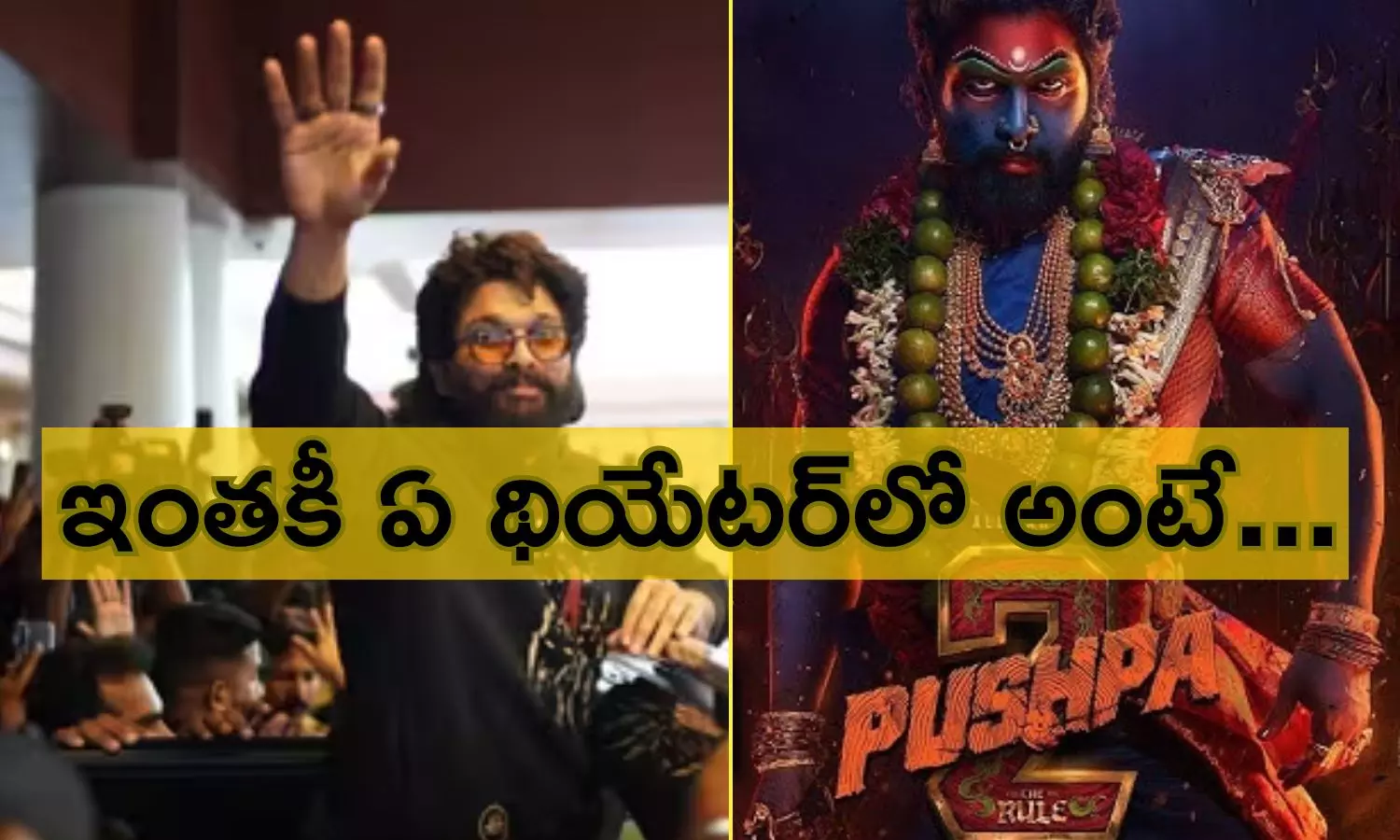 Pushpa 2: ఫ్యాన్స్‌తో కలిసి పుష్ప2 ప్రీమియర్ షో చూడబోతున్న అల్లు అర్జున్