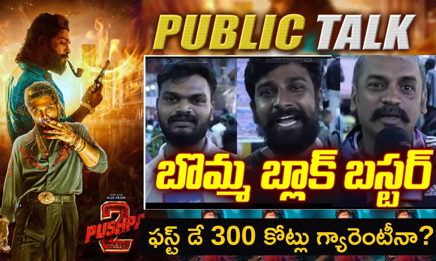 Pushpa 2 Public Talk: పుష్ప 2 మూవీ పబ్లిక్ టాక్ ఎలా ఉందంటే..