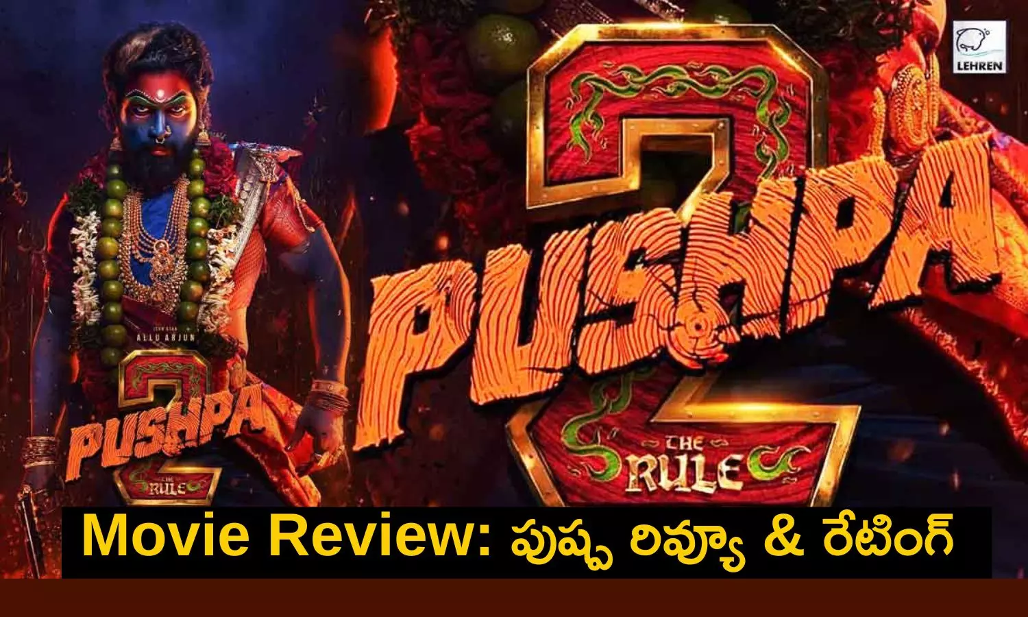 Pushpa 2 Review: ఏముంది ఇందులో?